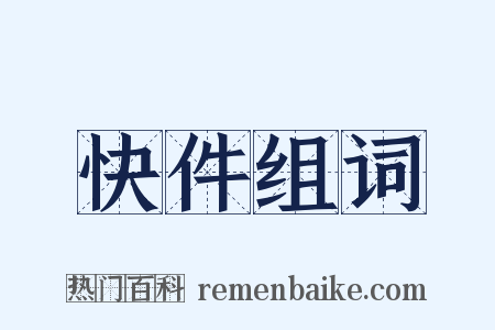 快件组词是什么意思的图片